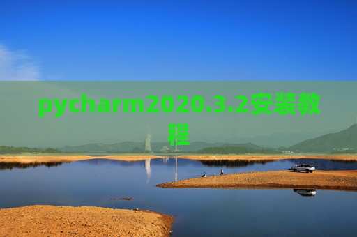pycharm2020.3.2安装教程